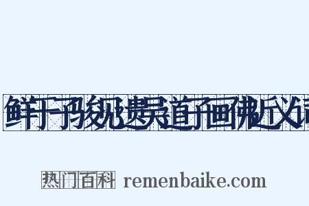 鲜于子骏见遗吴道子画佛近义词是什么意思的图片